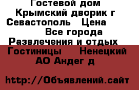     Гостевой дом «Крымский дворик»г. Севастополь › Цена ­ 1 000 - Все города Развлечения и отдых » Гостиницы   . Ненецкий АО,Андег д.